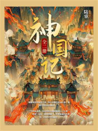 《神国记(全2册)》-陆睿