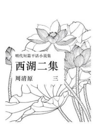 《西湖二集(三)》-周清原