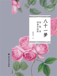 《八十一梦(张恨水经典作品集)》-张恨水