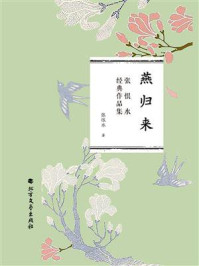 《燕归来(张恨水经典作品集)》-张恨水
