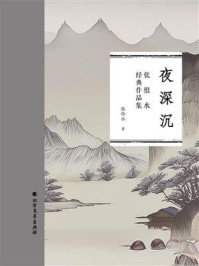 《夜深沉(张恨水经典作品集)》-张恨水-mobi、epub、azw3、pdf电子书免费下载/宝阳读书小站
