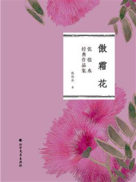 《傲霜花(张恨水经典作品集)》-张恨水
