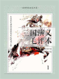 《清初历史演义小说:三国演义毛评本(1)》-罗贯中
