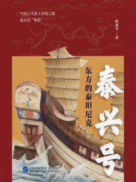 《泰兴号:东方的泰坦尼克》-程嘉莹
