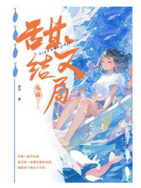 《甜文结局之后》-青灯-mobi、epub、azw3、pdf电子书免费下载/宝阳读书小站