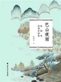 《巴山夜雨(张恨水经典作品集)》-张恨水