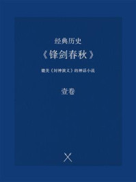 《经典历史:《锋剑春秋》(壹卷)》-佚名