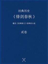 《经典历史:《锋剑春秋》(贰卷)》-佚名