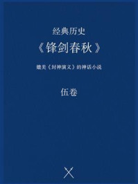《经典历史:《锋剑春秋》(伍卷)》-佚名