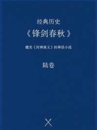 《经典历史:《锋剑春秋》(陆卷)》-佚名