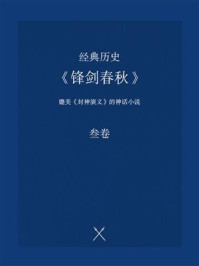 《经典历史:《锋剑春秋》(叁卷)》-佚名-mobi、epub、azw3、pdf电子书免费下载/宝阳读书小站