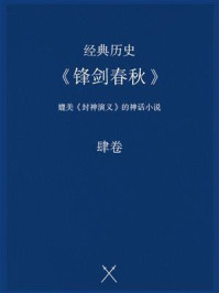 《经典历史:《锋剑春秋》(肆卷)》-佚名