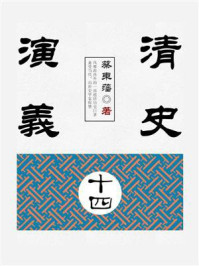 《清史演义(14)》-蔡东藩