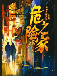 《危险之家》-方方是方方
