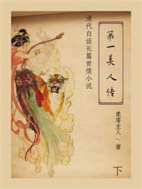 《第一美人传(下)》-素庵主人