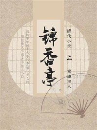 《清代小说:锦香亭(上)》-素庵主人