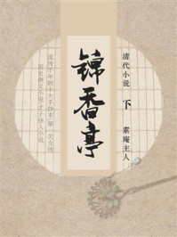 《清代小说:锦香亭(下)》-素庵主人
