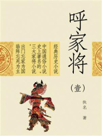 《呼家将(壹)》-佚名