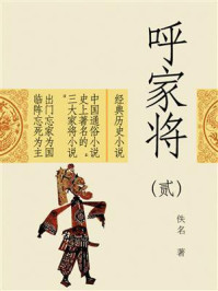 《呼家将(贰)》-佚名