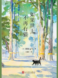 《如果世上不再有猫》-川村元气