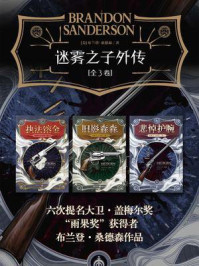《迷雾之子外传(全3卷)》-布兰登·桑德森
