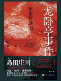 《龙卧亭事件(上):贝繁村谜团》-岛田庄司