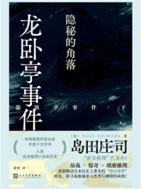 《龙卧亭事件(下):隐秘的角落》-岛田庄司
