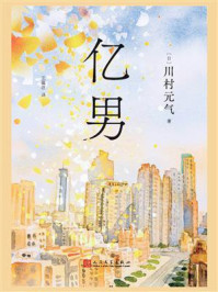 《亿男》-川村元气