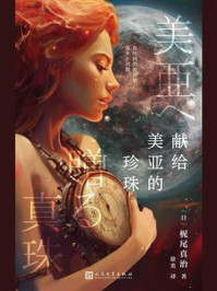 《献给美亚的珍珠》-梶尾真治