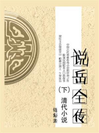 《清代小说:说岳全传(下)》-钱彩-mobi、epub、azw3、pdf电子书免费下载/宝阳读书小站