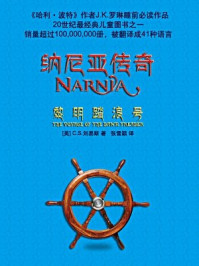 《纳尼亚传奇3:黎明踏浪号》-C.S.路易斯