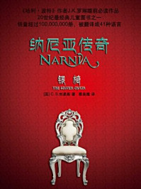 《纳尼亚传奇4:银椅》-C.S.路易斯