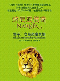 《纳尼亚传奇1:狮子、女巫和魔衣橱》-C.S.路易斯
