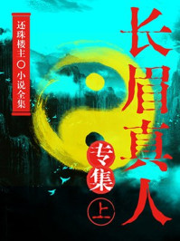 《长眉真人专集(上)(还珠楼主小说全集)》-还珠楼主