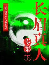 《长眉真人专集(下)(还珠楼主小说全集)》-还珠楼主