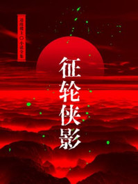 《征轮侠影(还珠楼主小说全集)》-还珠楼主