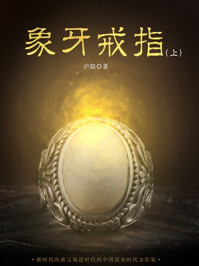 《象牙戒指(上)》-庐隐-mobi、epub、azw3、pdf电子书免费下载/宝阳读书小站