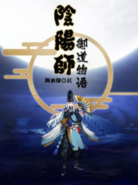 《阴阳师:御道物语》-阿迪娅