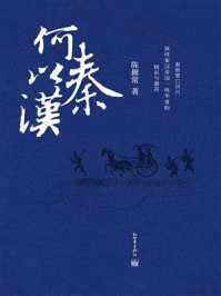 《何以秦汉》-陈穉常