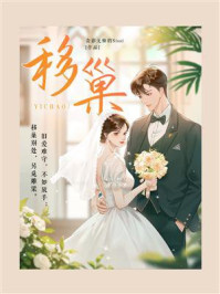 《移巢》-衾影无惭的Sissi-mobi、epub、azw3、pdf电子书免费下载/宝阳读书小站