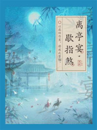 《离亭宴,歇指煞》-是辞