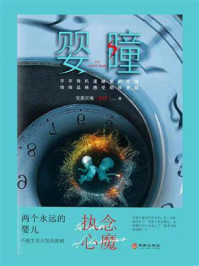 《婴瞳》-完美灾难