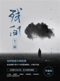 《残间十三街》-李庸和