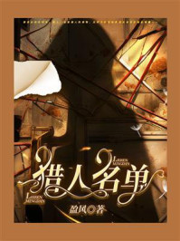 《猎人名单》-盈风
