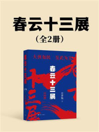 《春云十三展》-史梦甄-mobi、epub、azw3、pdf电子书免费下载/宝阳读书小站