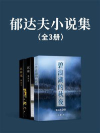 《郁达夫小说集(全3册)》-郁达夫