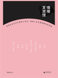 《情绪发泄馆》-周如钢