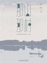 《那山那村》-何石
