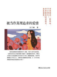 《被当作真理追求的爱情》-汪子琳