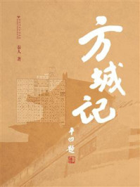 《方城记》-秦人